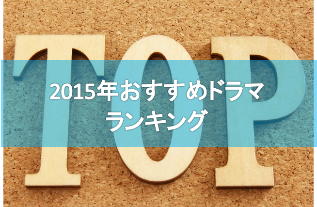 2015年おすすめドラマ きままにベスト5 きままブログ