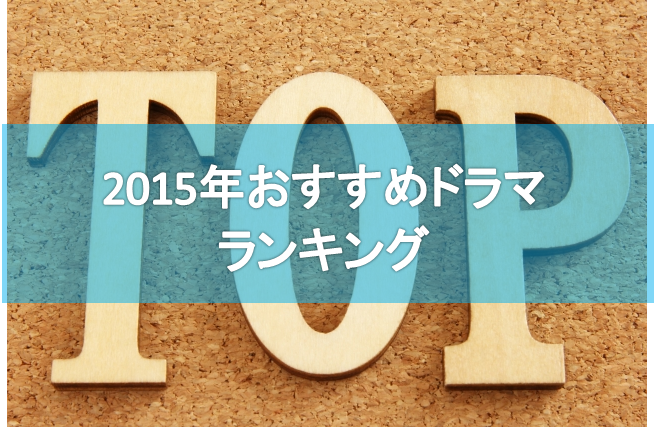 2015年おすすめドラマ　きままにベスト5！