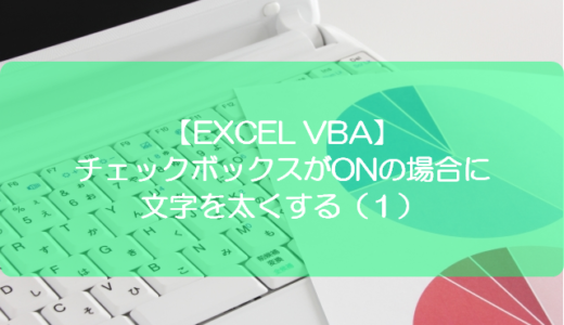 【EXCEL VBA】チェックボックスがONの場合に文字を太くする（１）
