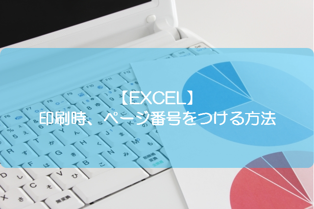 Excel 印刷時 ページ番号をつける方法 きままブログ