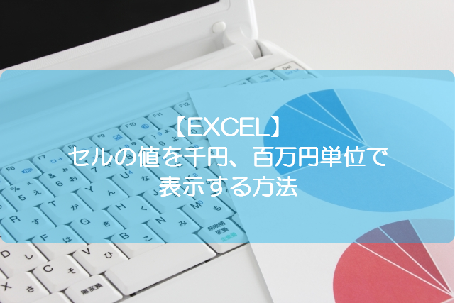 Excel セルの値を千円 百万円単位で表示する方法 きままブログ