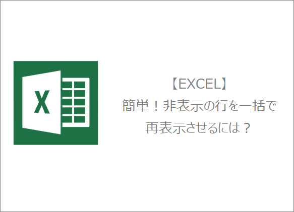 Excel 簡単 非表示の行を一括で再表示させるには きままブログ