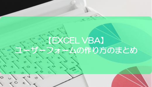 【EXCEL VBA】ユーザーフォームの作り方のまとめ