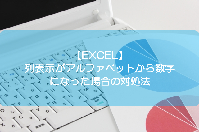 Excel 列表示がアルファベットから数字になった場合の対処法 きままブログ