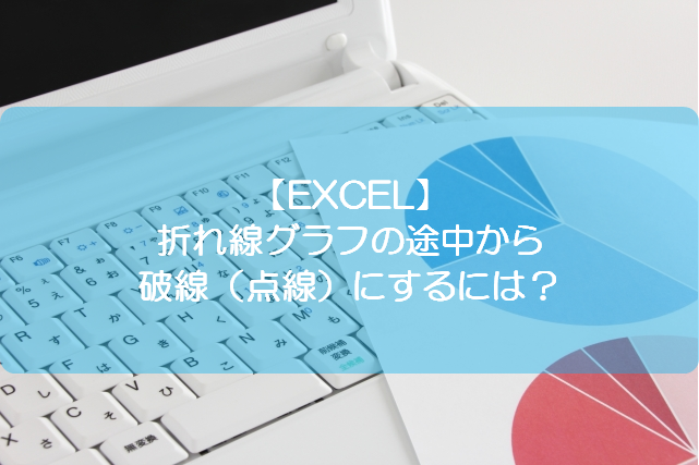 Excel 折れ線グラフの途中から破線 点線 にするには きままブログ