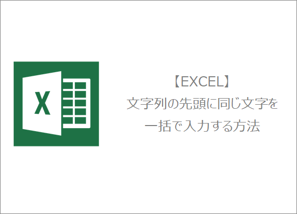 Excel 文字列の先頭に同じ文字を一括で入力する方法 きままブログ