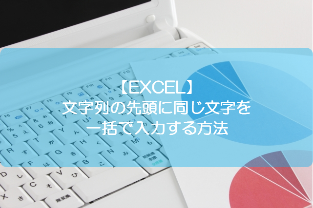 Excel 文字列の先頭に同じ文字を一括で入力する方法 きままブログ