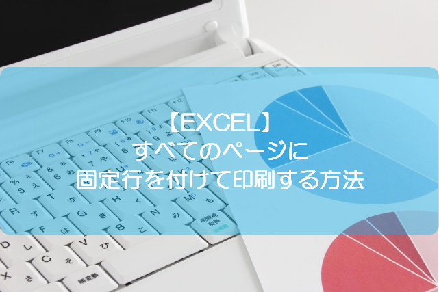 Excel すべてのページに固定行を付けて印刷する方法 きままブログ