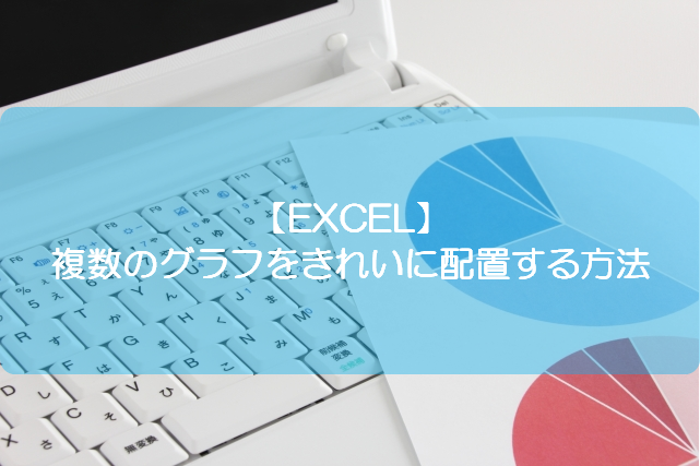 Excel 複数のグラフをきれいに配置する方法 きままブログ