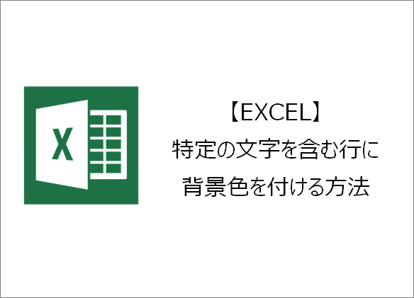 EXCEL】特定の文字を含む行に背景色を付ける方法  きままブログ