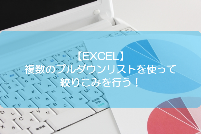 連動 エクセル リスト 【EXCEL】プルダウンリストと別セルの関連付けを行う方法