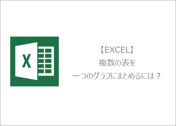 Excel 複数の表を一つのグラフにまとめるには きままブログ