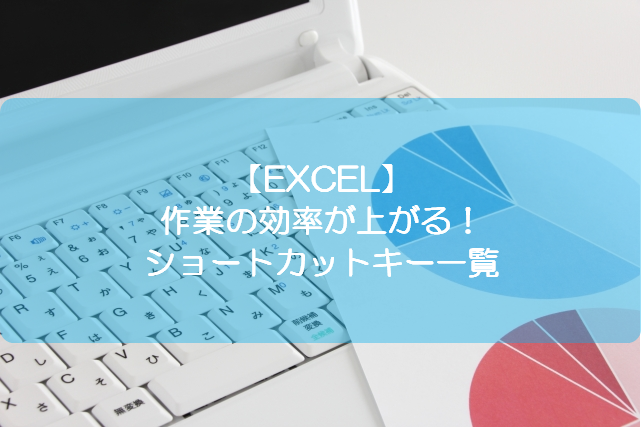 Excel 作業の効率が上がる ショートカットキー一覧 きままブログ