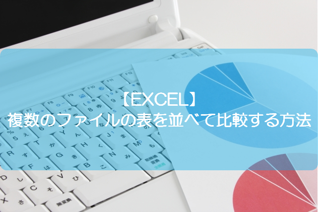 Excel 複数のファイルの表を並べて比較する方法 きままブログ Excel 複数のファイルの表を並べて比較する方法 きままブログ