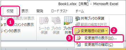 Excel ファイルの共有 変更履歴表示 解除方法 きままブログ