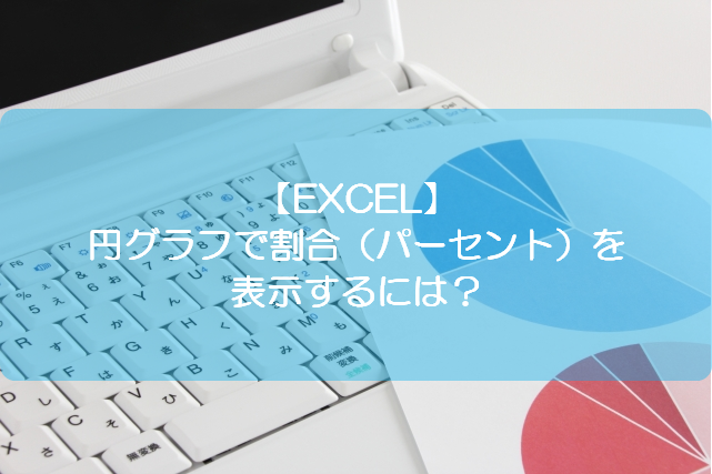 Excel 円グラフで割合 パーセント を表示するには きままブログ