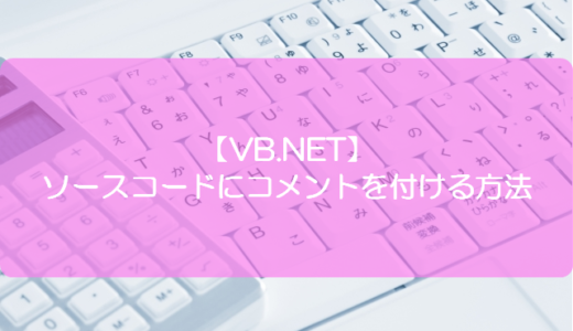 【VB.NET】ソースコードにコメントを付ける方法