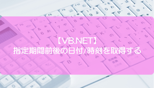 【VB.NET】指定期間前後の日付/時刻を取得する