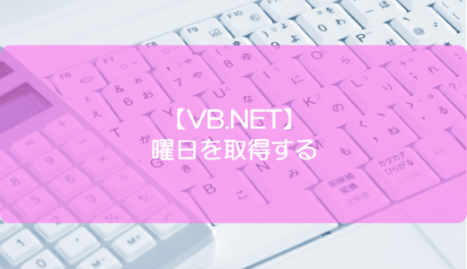 【VB.NET】曜日を取得する