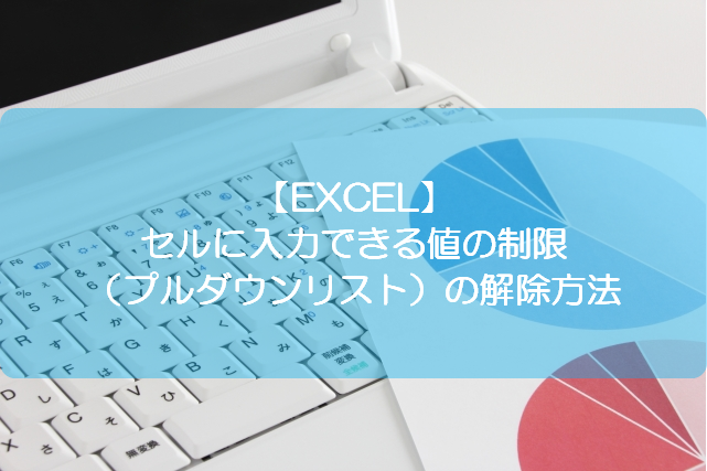 Excel セルに入力できる値の制限 プルダウンリスト の解除方法 きままブログ