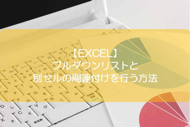 Excel プルダウンリストと別セルの関連付けを行う方法 きままブログ