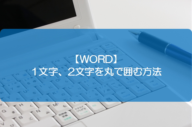 Word 1文字 2文字を丸で囲む方法 きままブログ