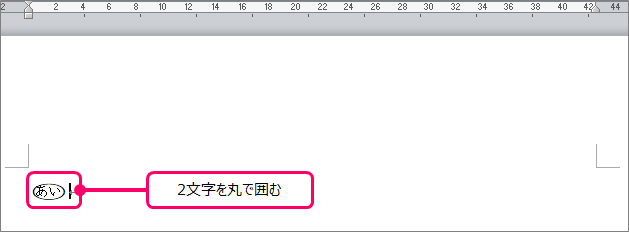 Word 1文字 2文字を丸で囲む方法 きままブログ