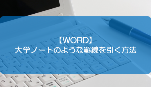 Word 文書の枠に罫線や絵柄を設定する方法 きままブログ