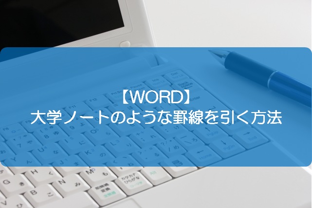 Word 大学ノートのような罫線を引く方法 きままブログ