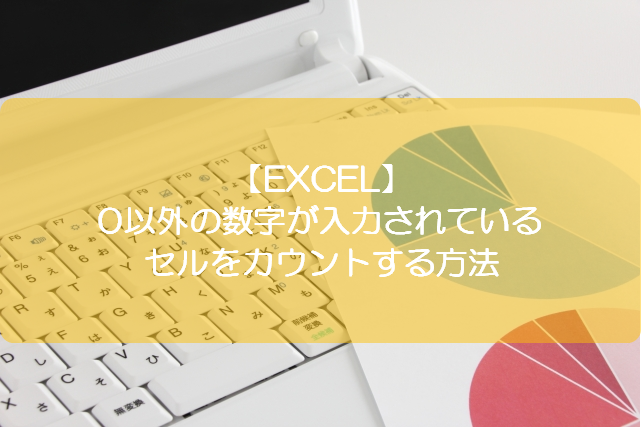 Excel 0以外の数字が入力されているセルをカウントする方法 きままブログ