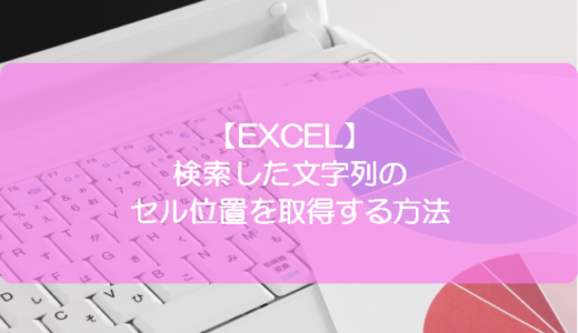 【EXCEL】検索した文字列のセル位置を取得する方法