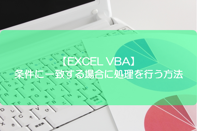 Excel Vba 条件に一致する場合に処理を行う方法 きままブログ