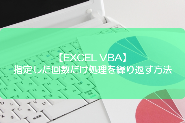 Excel Vba 指定した回数だけ処理を繰り返す方法 きままブログ