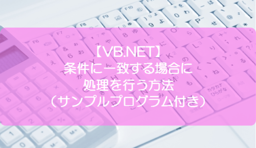 【VB.NET】条件に一致する場合に処理を行う方法（サンプルプログラム付き）