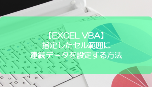 【EXCEL VBA】指定したセル範囲に連続データを設定する方法