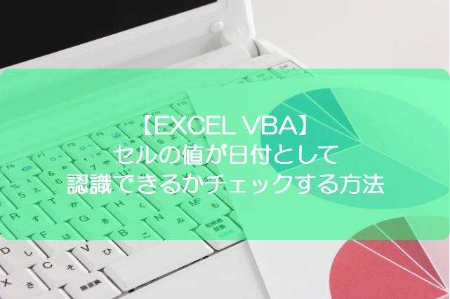 Excel Vba セルの値が日付として認識できるかチェックする方法 きままブログ