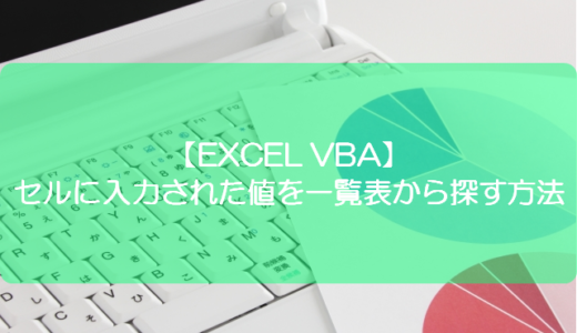 【EXCEL VBA】セルに入力された値を一覧表から探す方法