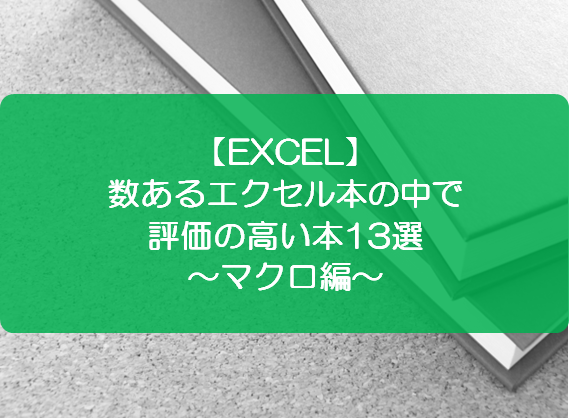 Excel 数あるエクセル本の中で評価の高い本13選 マクロ編 きままブログ