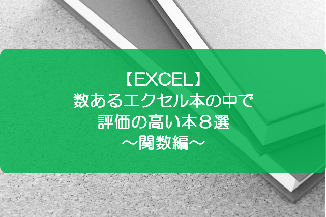 Excel 数あるエクセル本の中で評価の高い本８選 関数編 きままブログ