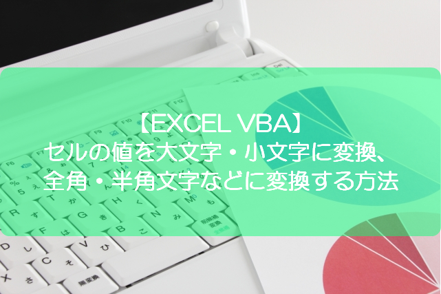 Excel Vba セルの値を大文字 小文字に変換 全角 半角文字などに変換する方法 きままブログ