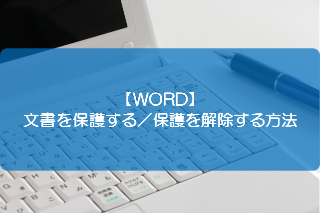 Word 文書を保護する 保護を解除する方法 きままブログ