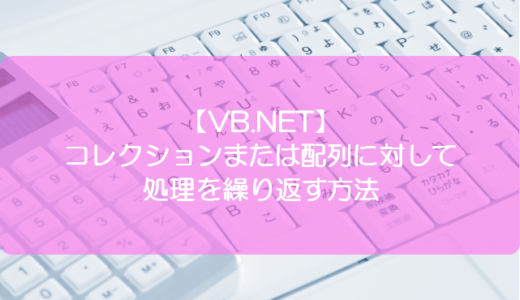 【VB.NET】コレクションまたは配列に対して処理を繰り返す方法