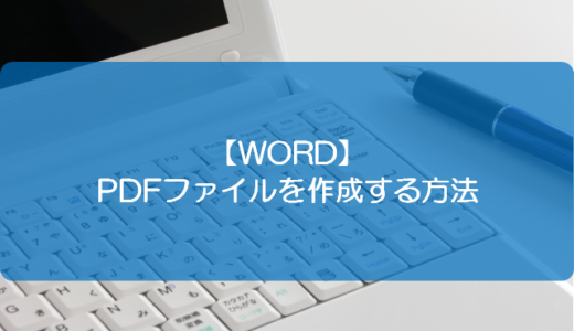 【WORD】PDFファイルを作成する方法