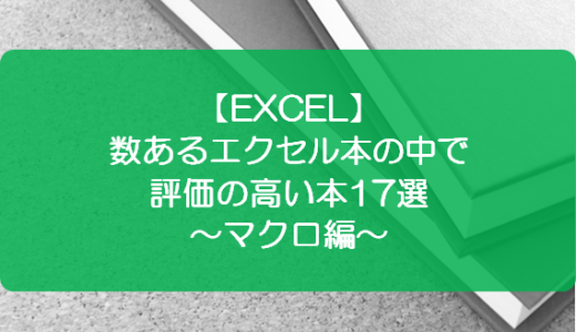 【EXCEL】数あるエクセル本の中で評価の高い本17選～マクロ編～