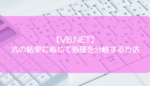 【VB.NET】式の結果に応じて処理を分岐する方法