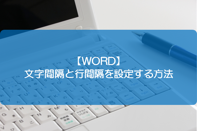 Word 文字間隔と行間隔を設定する方法 きままブログ Word 文字間隔と行間隔を設定する方法 きままブログ