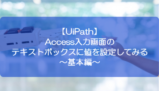 【UiPath】Access入力画面のテキストボックスに値を設定してみる～基本編～