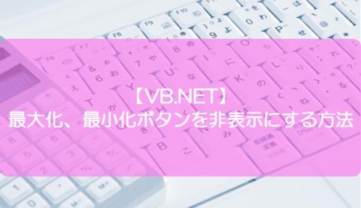 【VB.NET】最大化、最小化ボタンを非表示にする方法