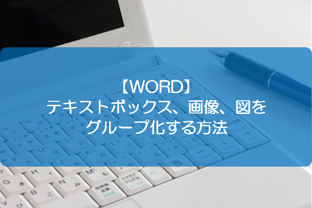 Word テキストボックス 画像 図をグループ化する方法 きままブログ