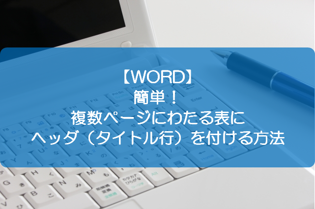 Word 簡単 複数ページにわたる表にヘッダ タイトル行 を付ける方法 きままブログ